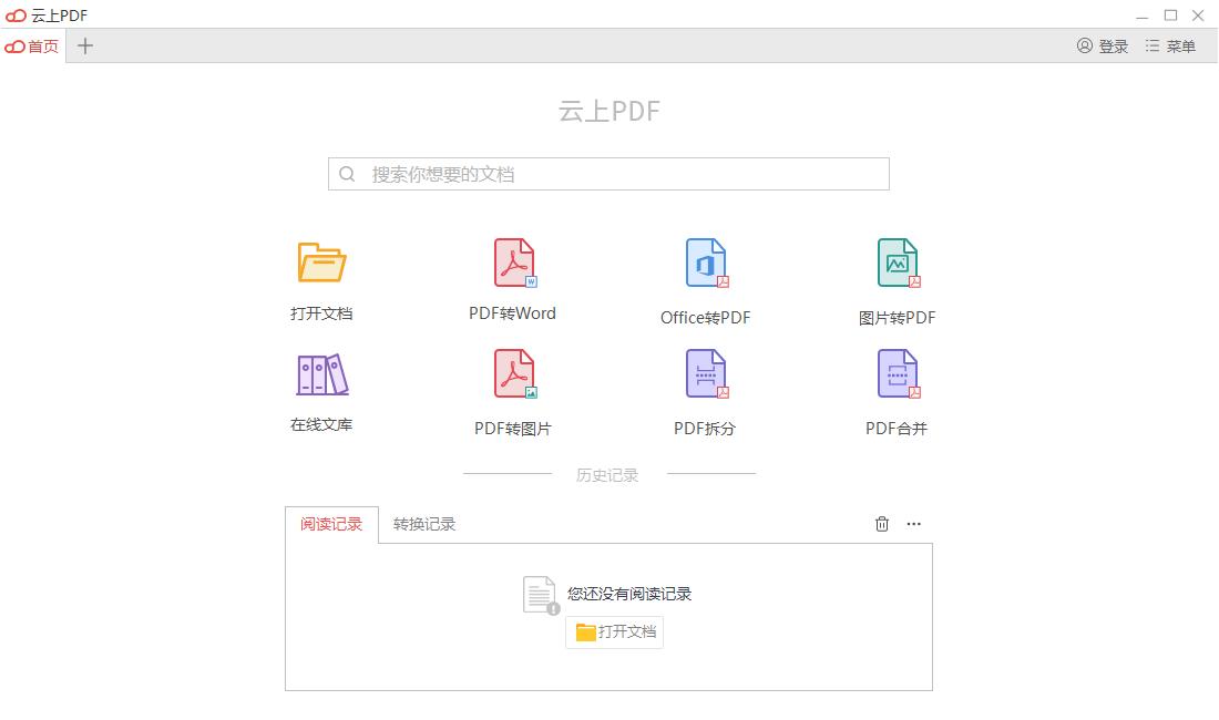云上PDF下载,PDF转换,PDF阅读,PDF编辑,PDF处理