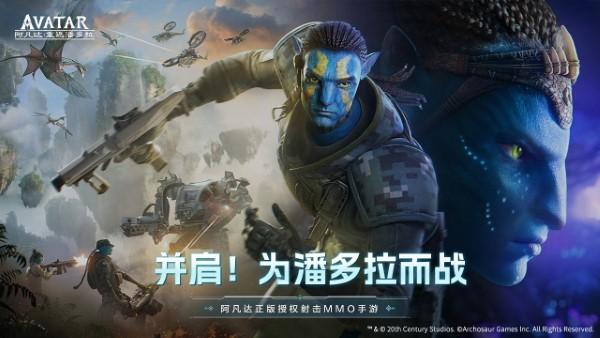 阿凡达重返潘多拉游戏下载,阿凡达重返潘多拉,科幻手游,mmo手游,射击手游