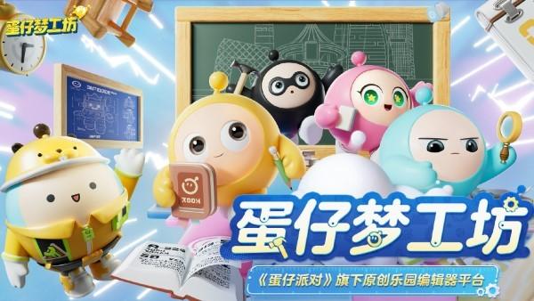 蛋仔梦工坊游戏下载,蛋仔梦工坊,建造游戏,模拟游戏