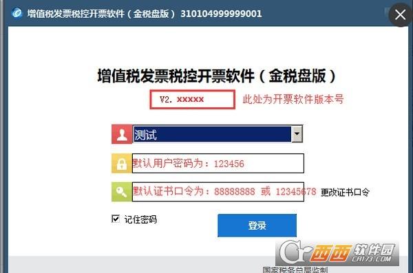 发票开票软件,初始口令,全国通用版.