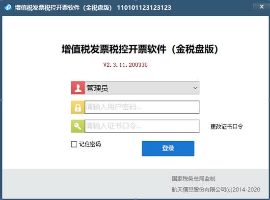 发票开票软件,初始口令,全国通用版.