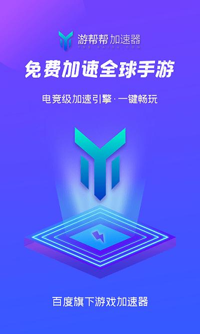 2024游帮帮加速器最新版下载,游帮帮加速器,加速器app,百度app