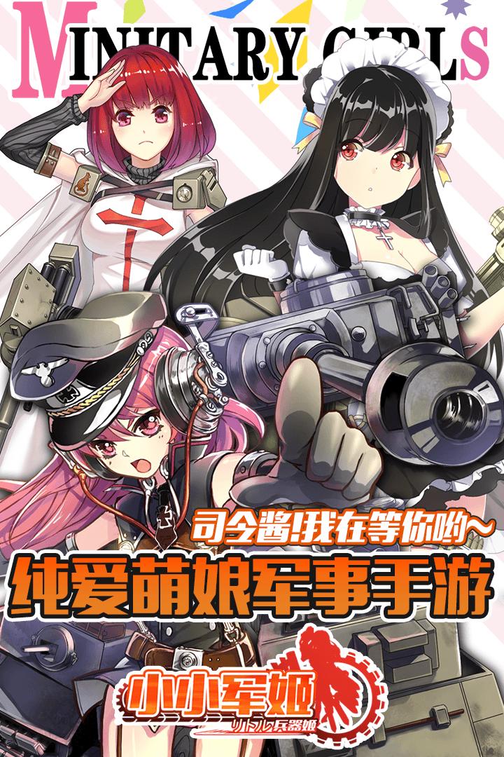 小小军姬日服最新版下载,舰娘手游,二次元手游,小小军姬