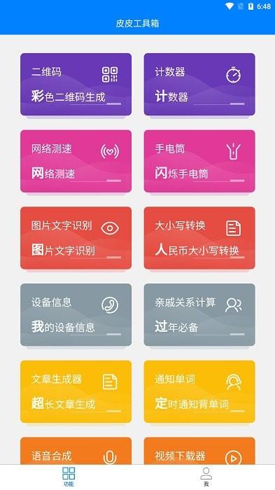 皮皮工具箱皮友版app下载,工具app,实用app,皮皮工具箱