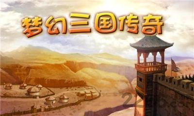 梦幻三国传奇正式版下载,梦幻三国传奇,三国游戏,竞技游戏,策略游戏