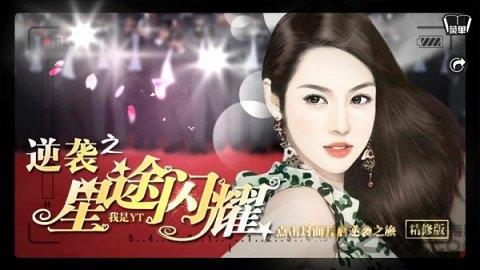 逆袭之星途闪耀精修版下载,逆袭之星途闪耀,娱乐圈游戏,都市游戏